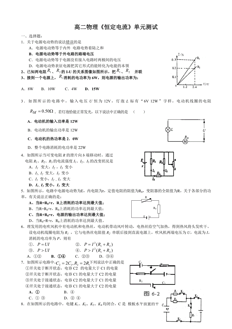 高二物理选修3-1第二章--恒定电流测试题附答案_第1页