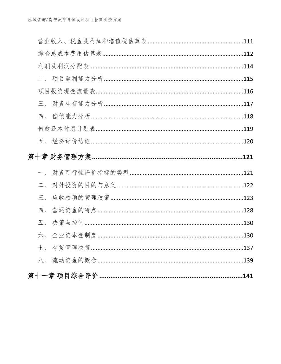 南宁泛半导体设计项目招商引资方案范文参考_第5页