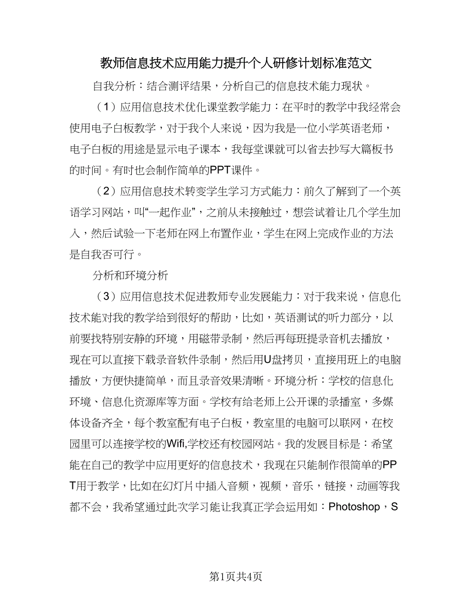 教师信息技术应用能力提升个人研修计划标准范文（2篇）.doc_第1页