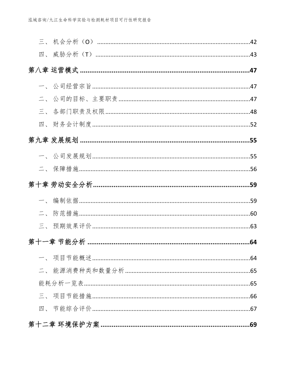 九江生命科学实验与检测耗材项目可行性研究报告模板范本_第3页