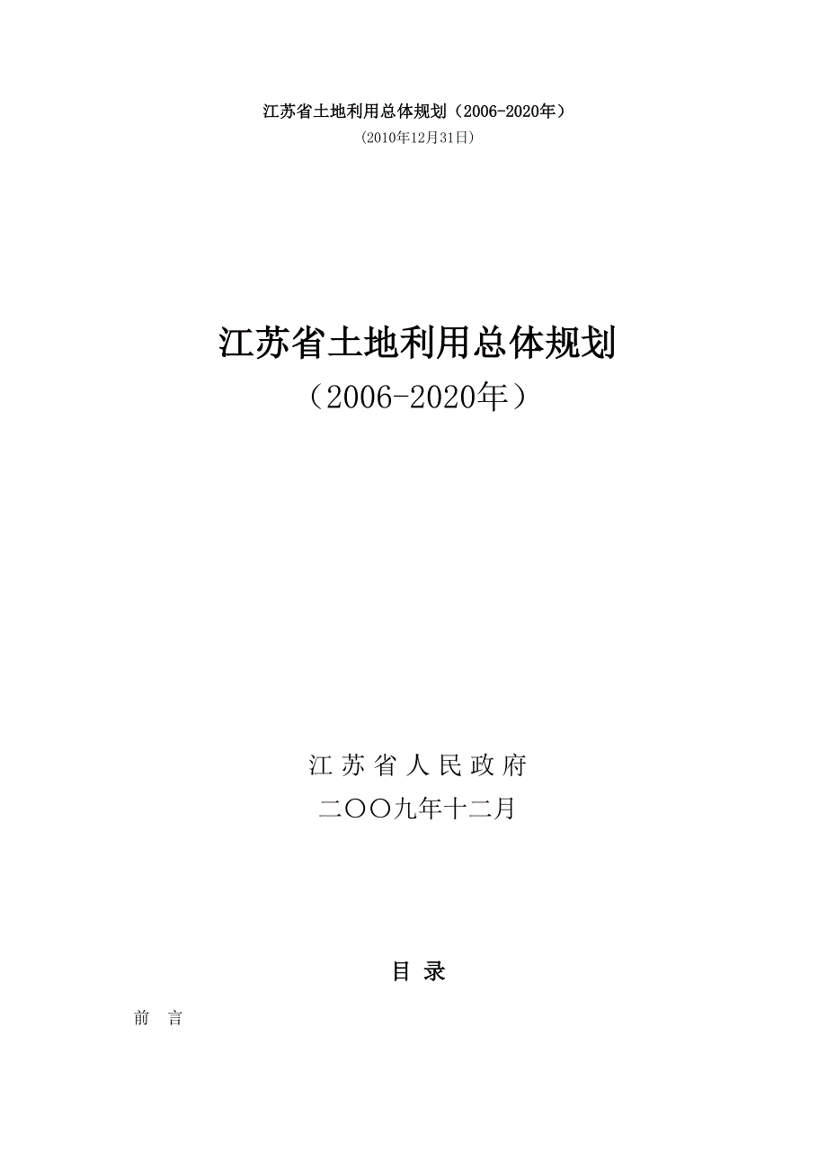 江苏省土地利用总体规划2006.doc_第1页