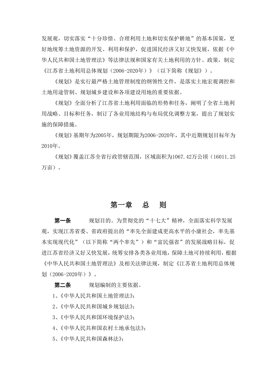 江苏省土地利用总体规划2006.doc_第4页