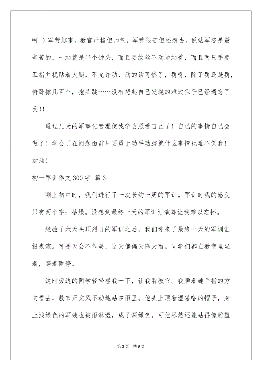 初一军训作文300字八篇_第3页