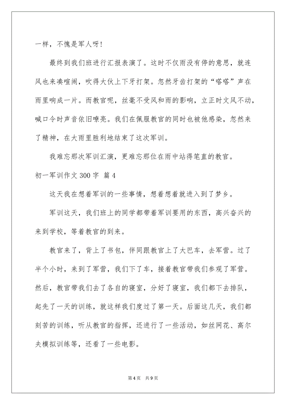 初一军训作文300字八篇_第4页