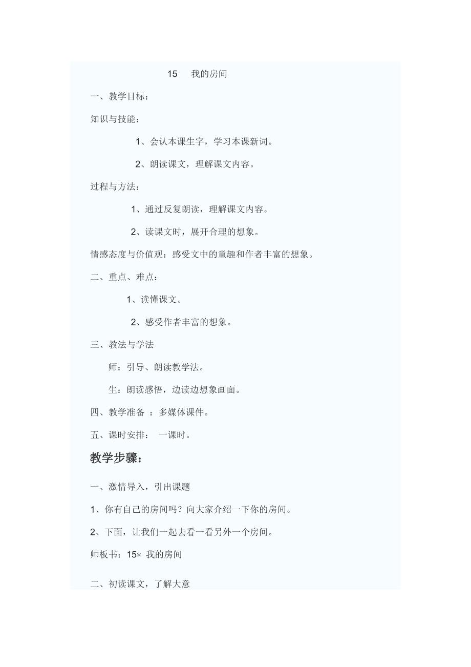 教学设计 15 我的房间_第1页