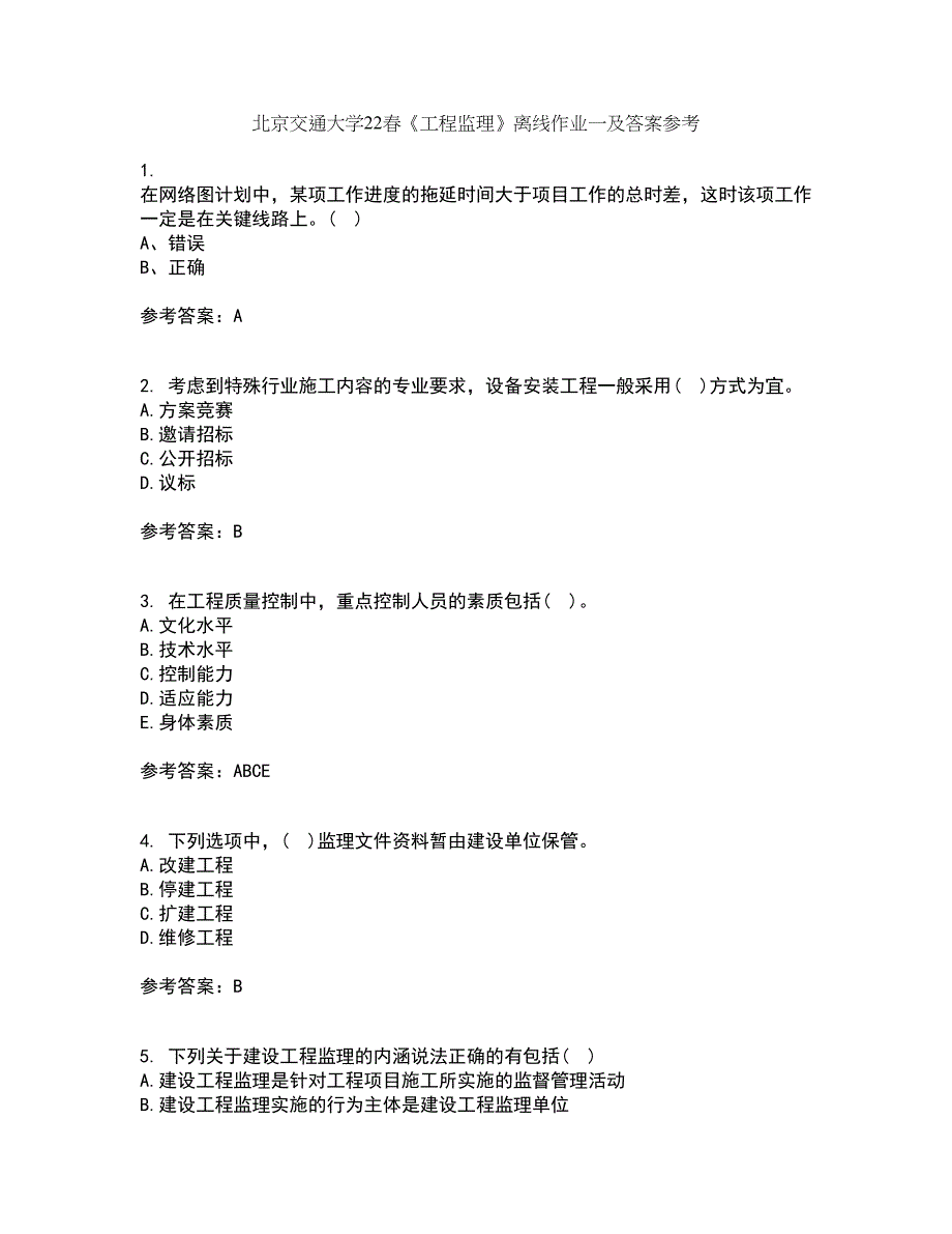 北京交通大学22春《工程监理》离线作业一及答案参考6_第1页