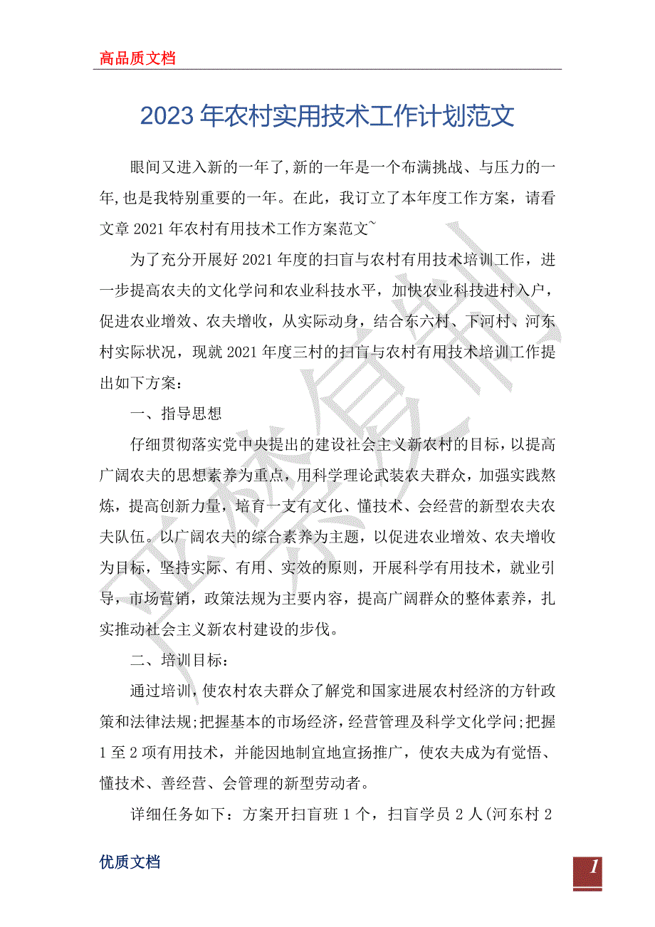 2023年农村实用技术工作计划范文_第1页