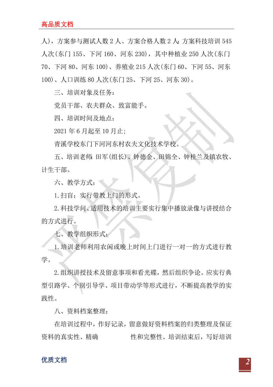 2023年农村实用技术工作计划范文_第2页