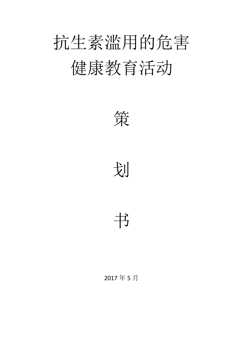 抗生素滥用的危害健康教育策划书2017.docx_第1页