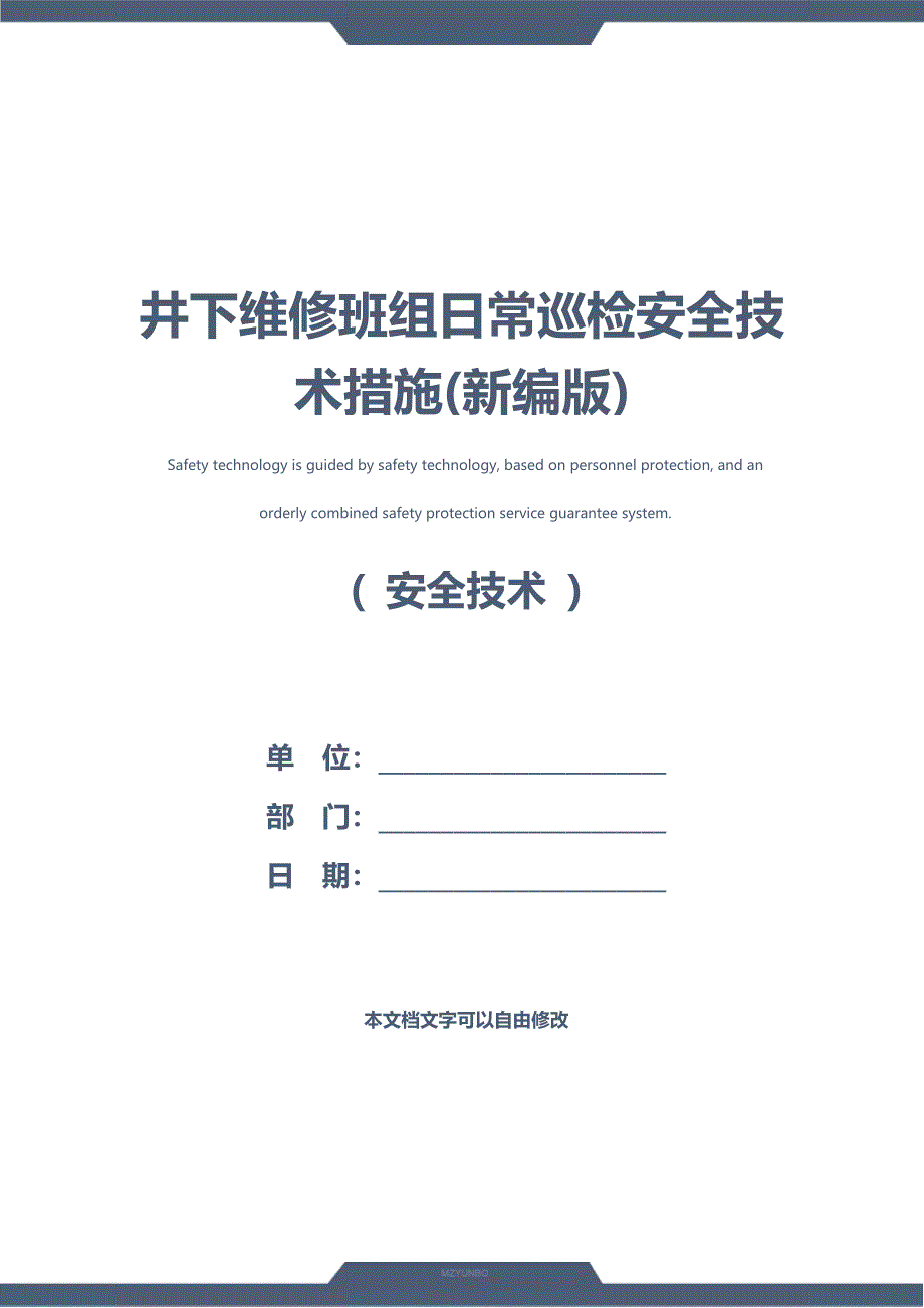 井下维修班组日常巡检安全技术措施(新编版)_第1页