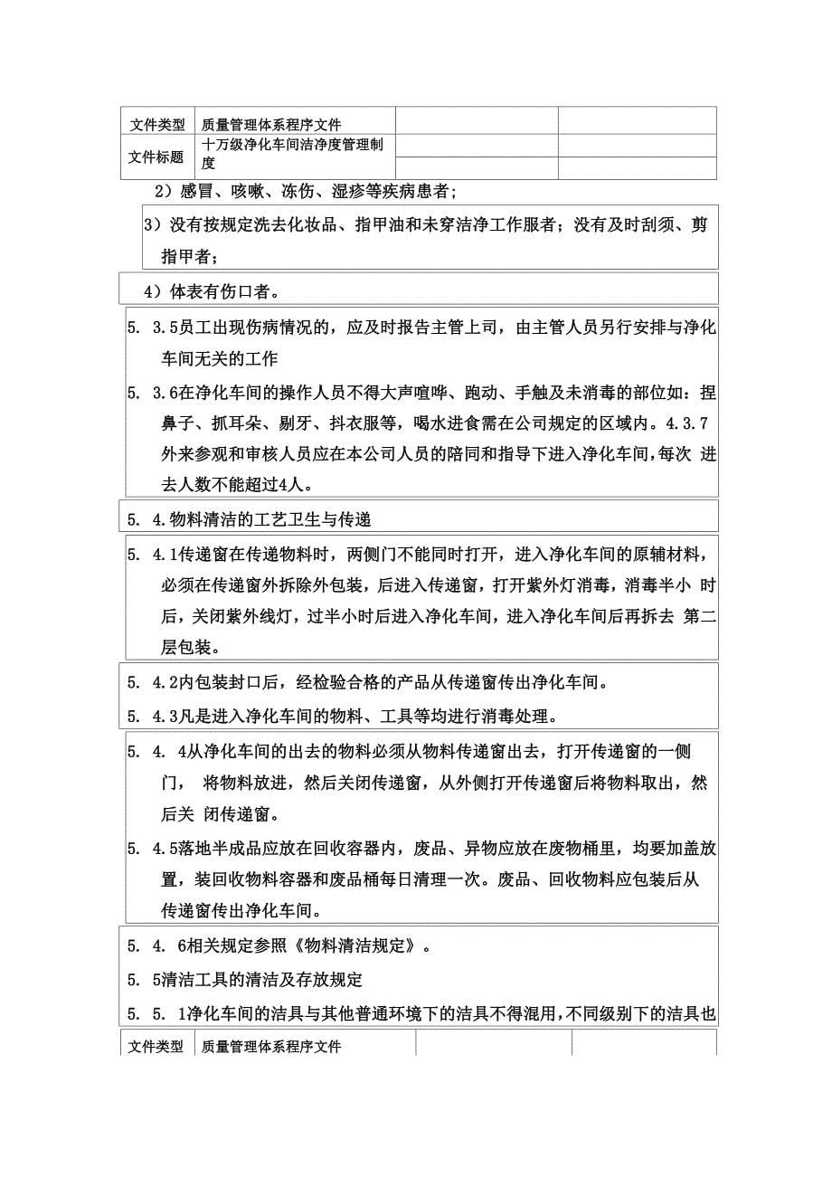 医疗企业十万级净化车间洁净度管理制度_第5页