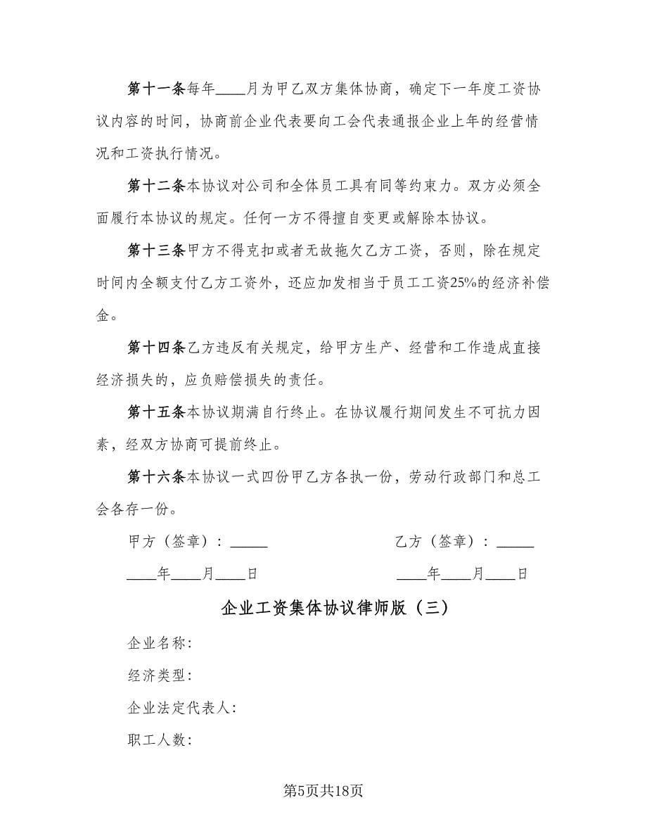 企业工资集体协议律师版（七篇）.doc_第5页