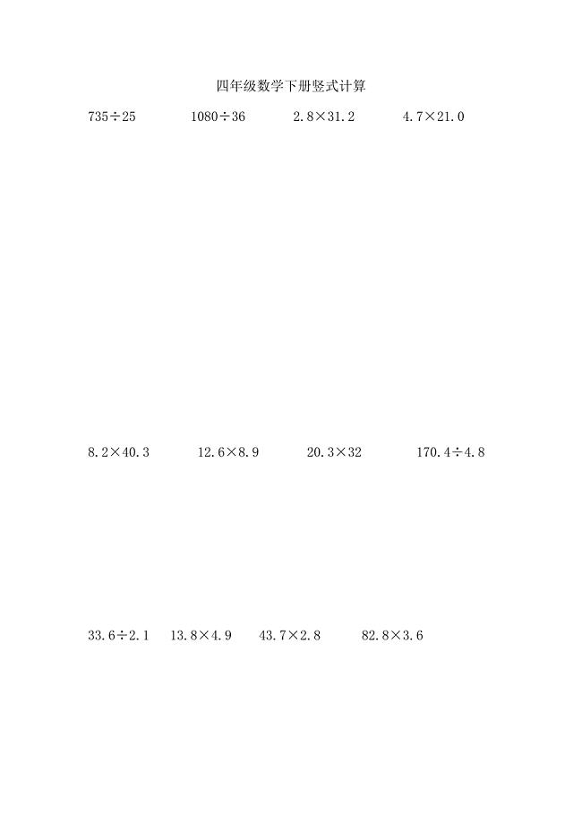 四年级数学下册竖式计算100道-最新精编