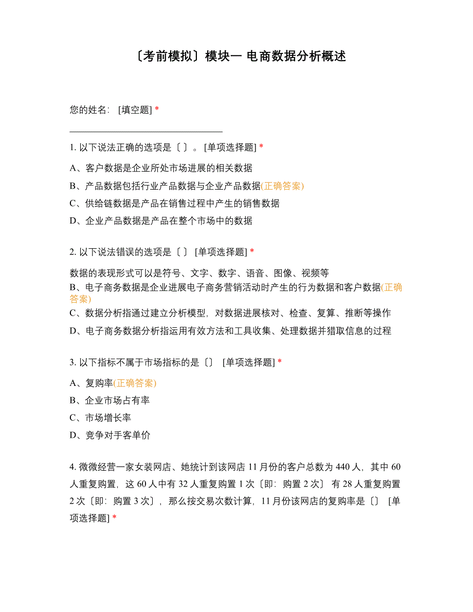 (考前模拟)模块一电商数据分析概述_第1页