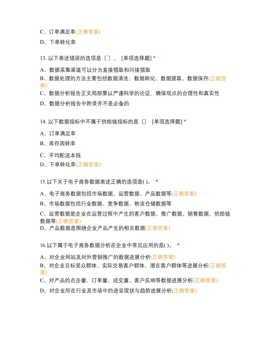 (考前模拟)模块一电商数据分析概述_第4页