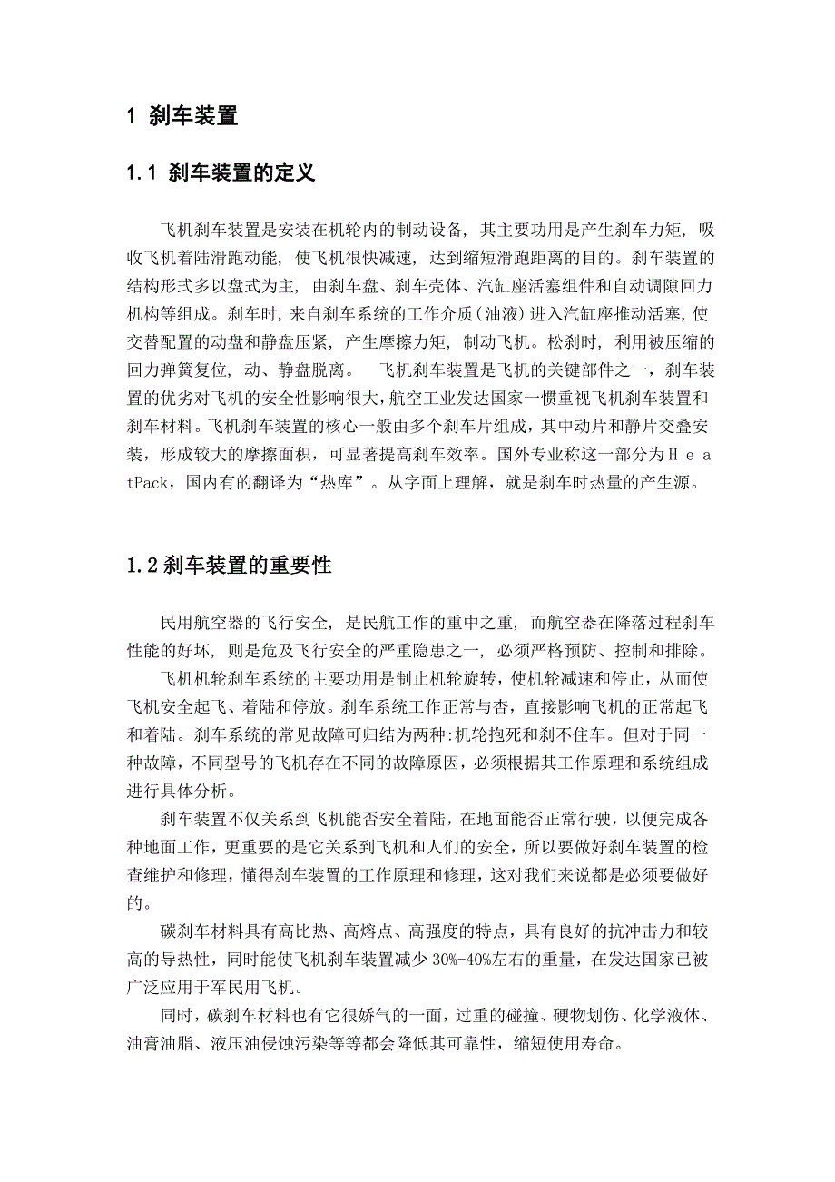 飞机刹车系统故障与修理技术毕业论文_第4页