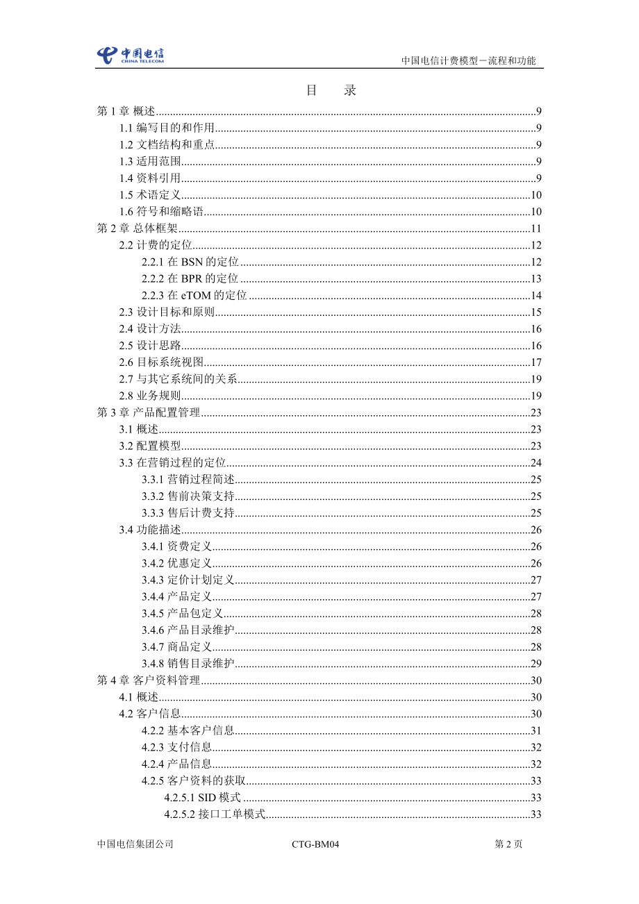 中国电信计费模型功能与流程_第2页