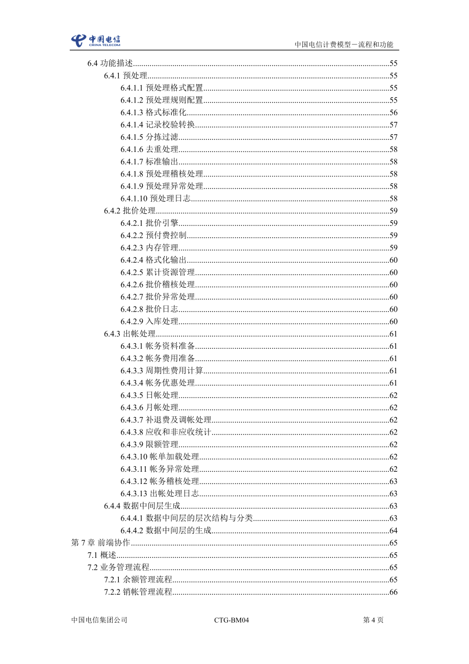 中国电信计费模型功能与流程_第4页