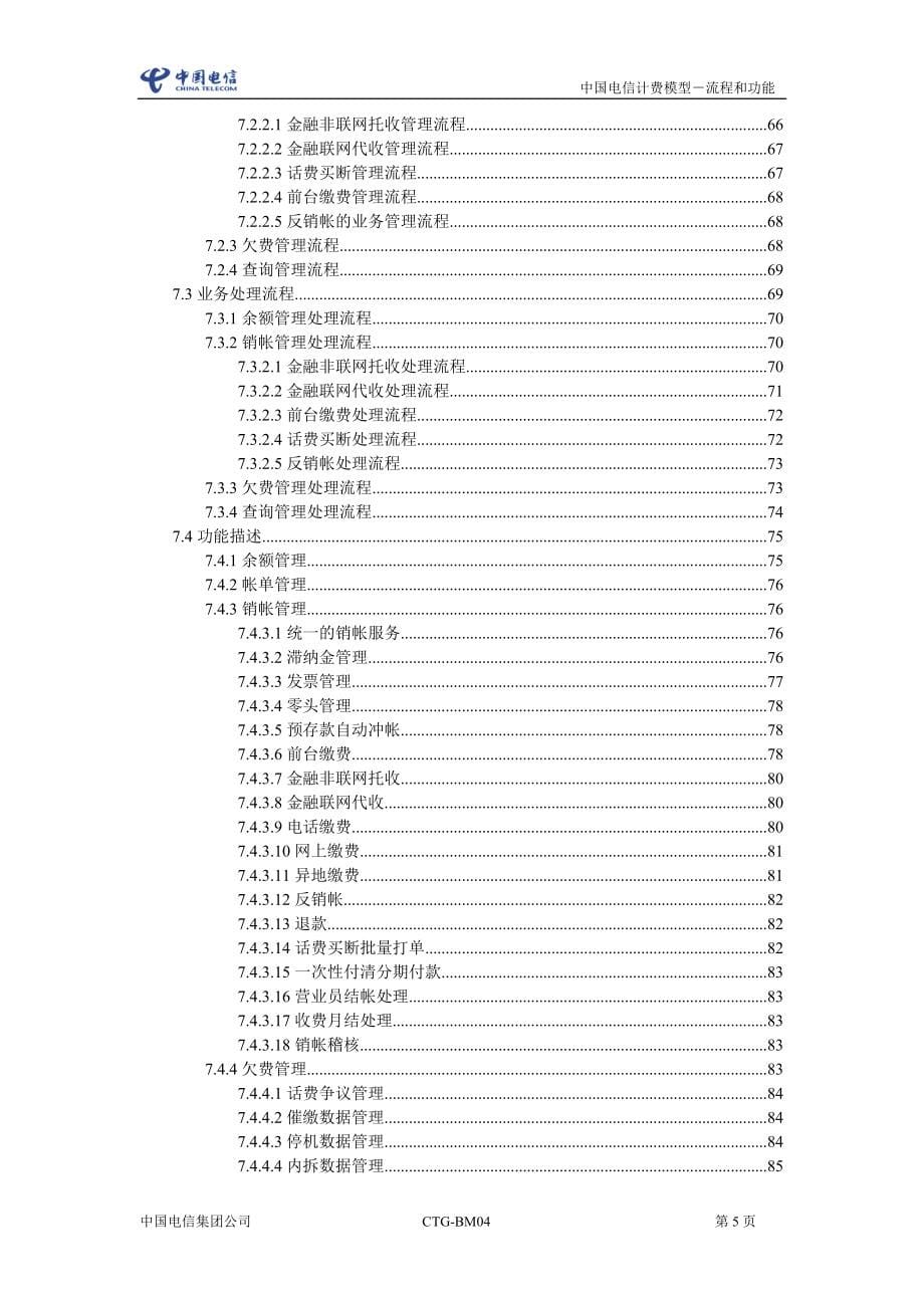 中国电信计费模型功能与流程_第5页