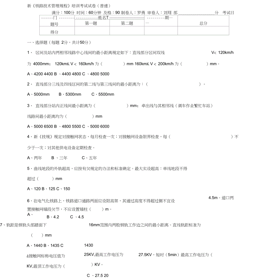 新铁路技术管理规程培训考试试卷(普铁)_第1页