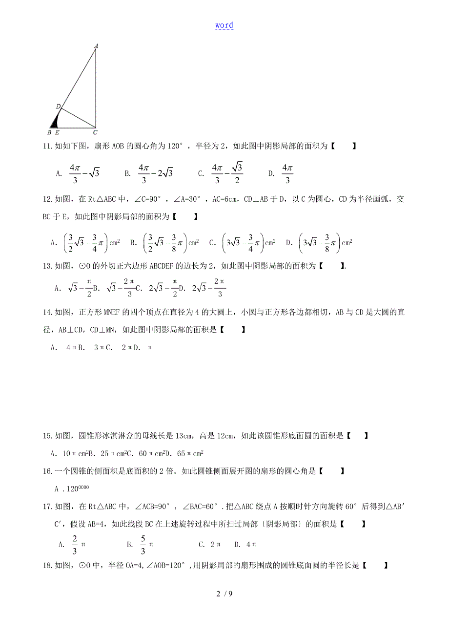 初中中学考试复习之圆锥和扇形地计算(精编含问题详解)_第2页