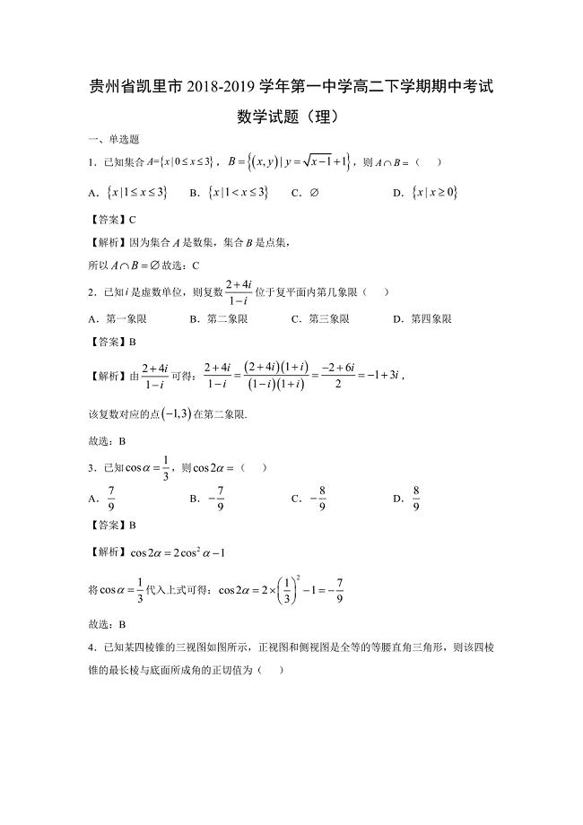 【数学】贵州省凯里市2018-2019学年第一中学高二下学期期中考试试题（理）含答案