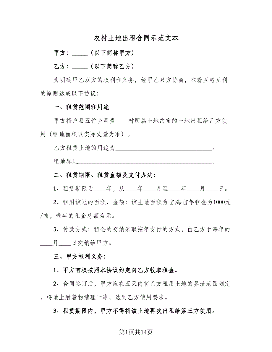 农村土地出租合同示范文本（5篇）.doc_第1页