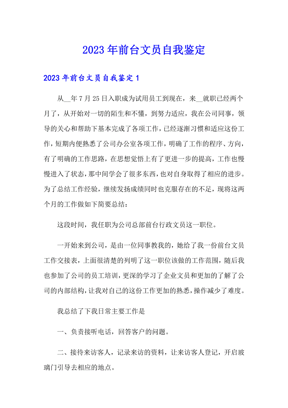 2023年前台文员自我鉴定_第1页