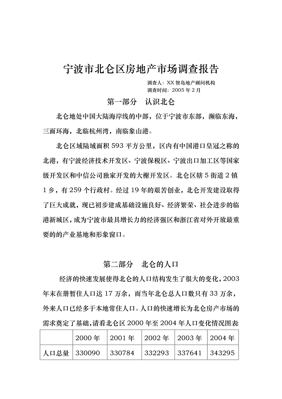 某地区房地产市场调查报告_第1页