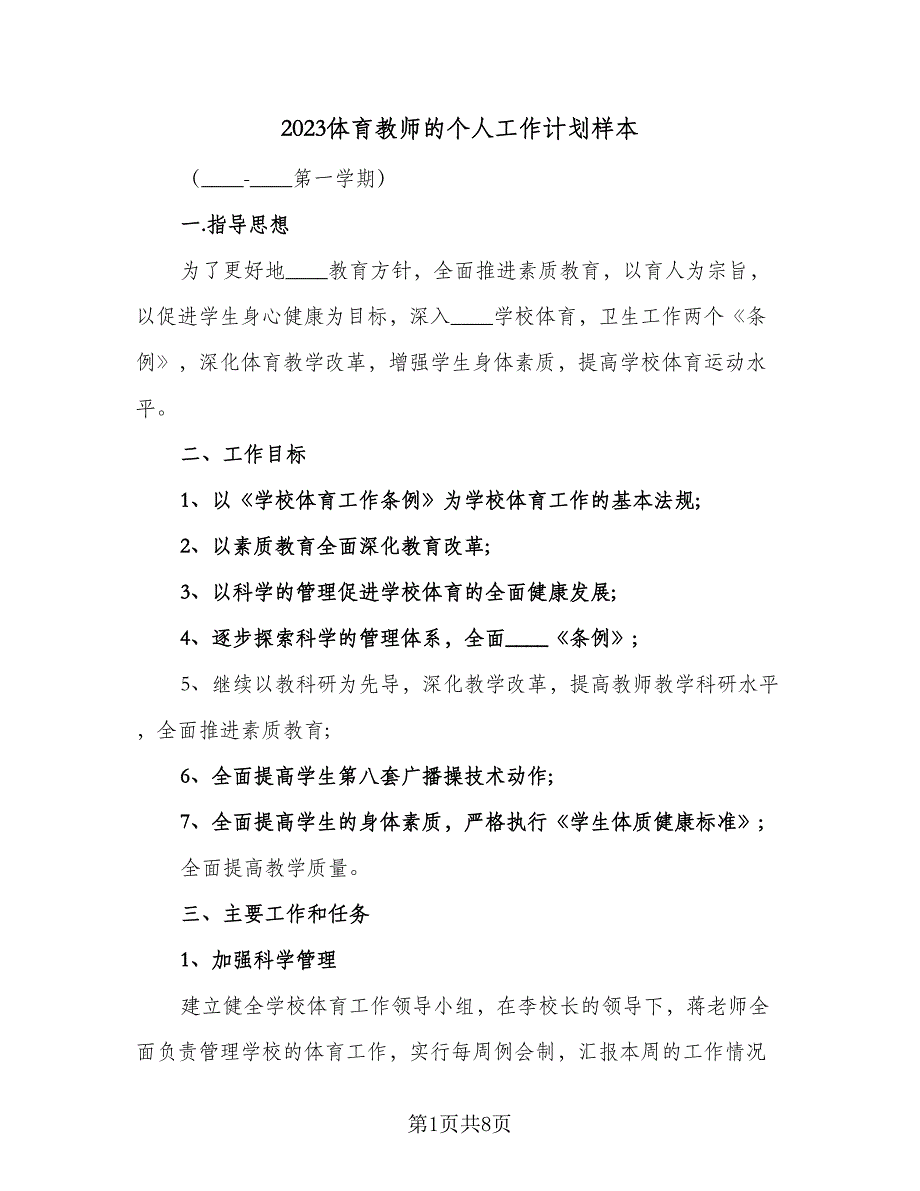 2023体育教师的个人工作计划样本（三篇）.doc_第1页