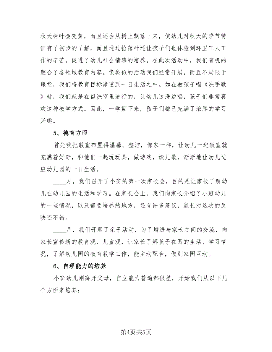 小班班主任下学期总结.doc_第4页