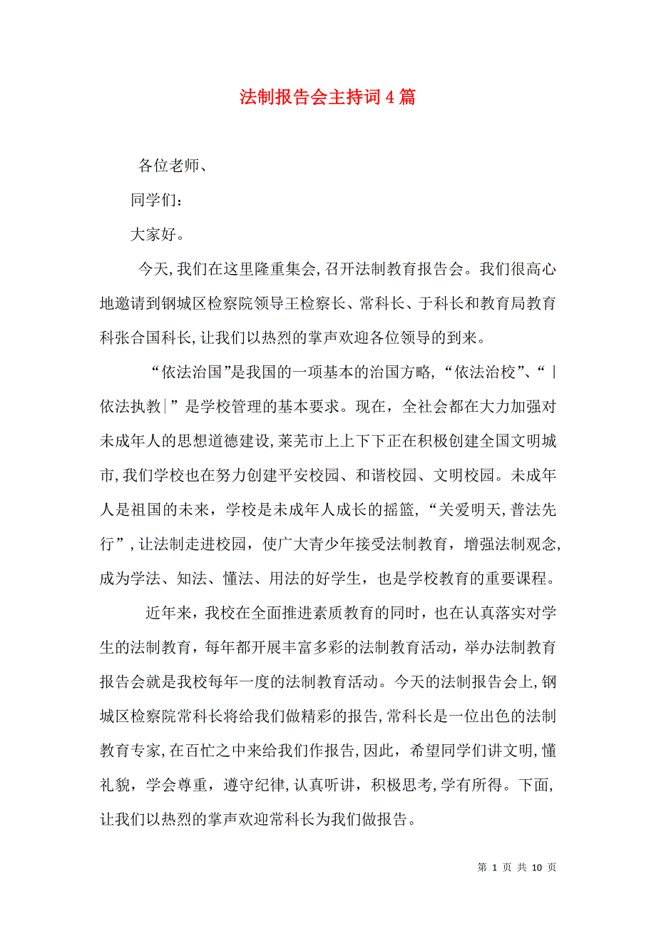 法制报告会主持词4篇_第1页