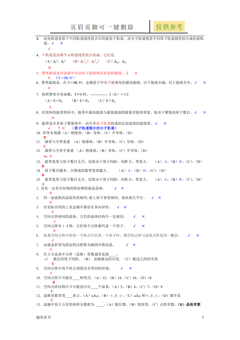 材料科学与工程基础-自测评第二、三章[章节练习]_第3页