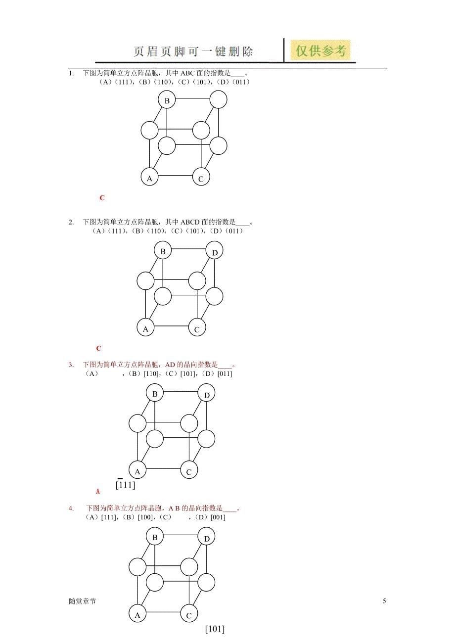 材料科学与工程基础-自测评第二、三章[章节练习]_第5页