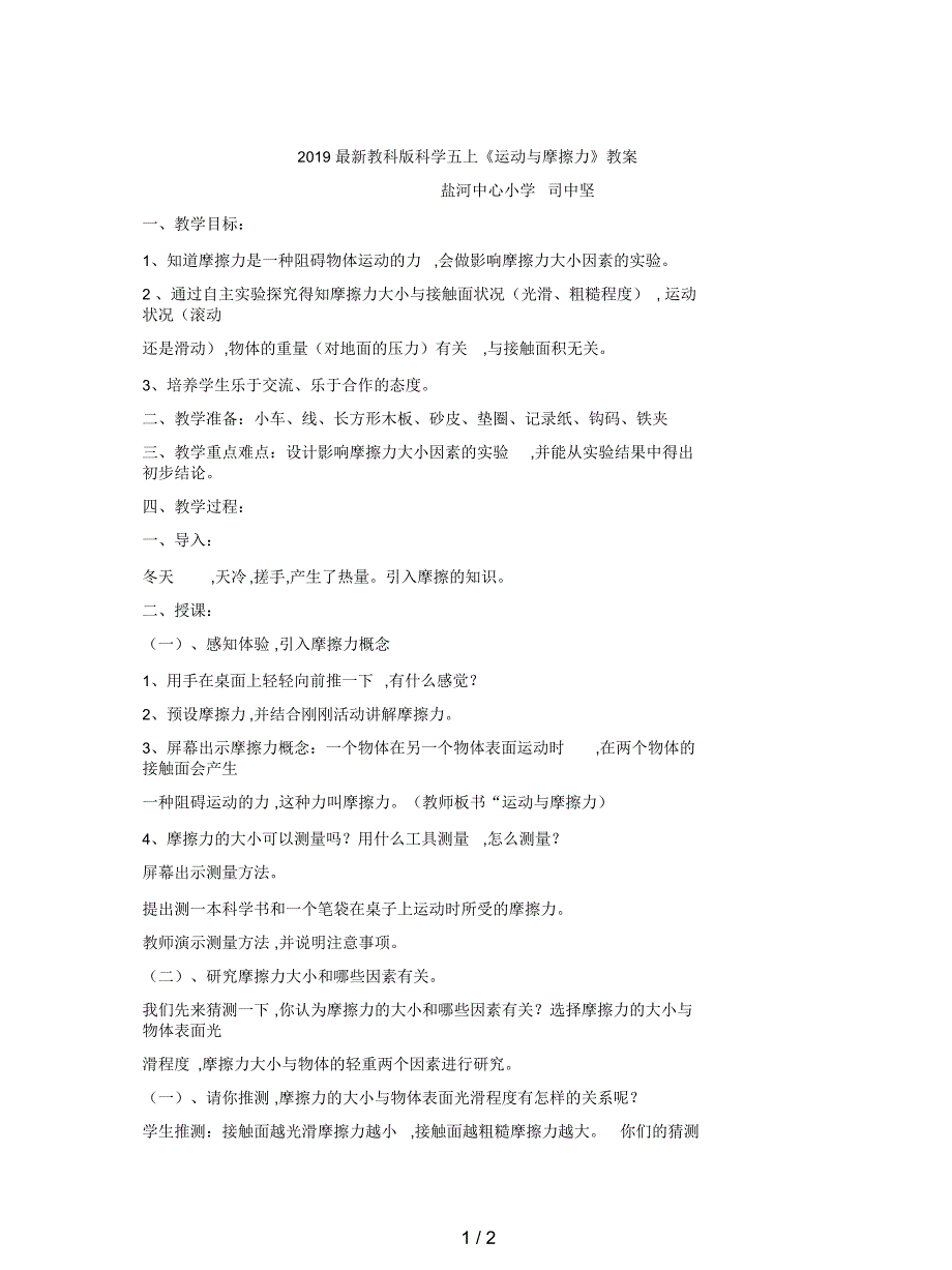 教科版科学五上《运动与摩擦力》教案_第1页