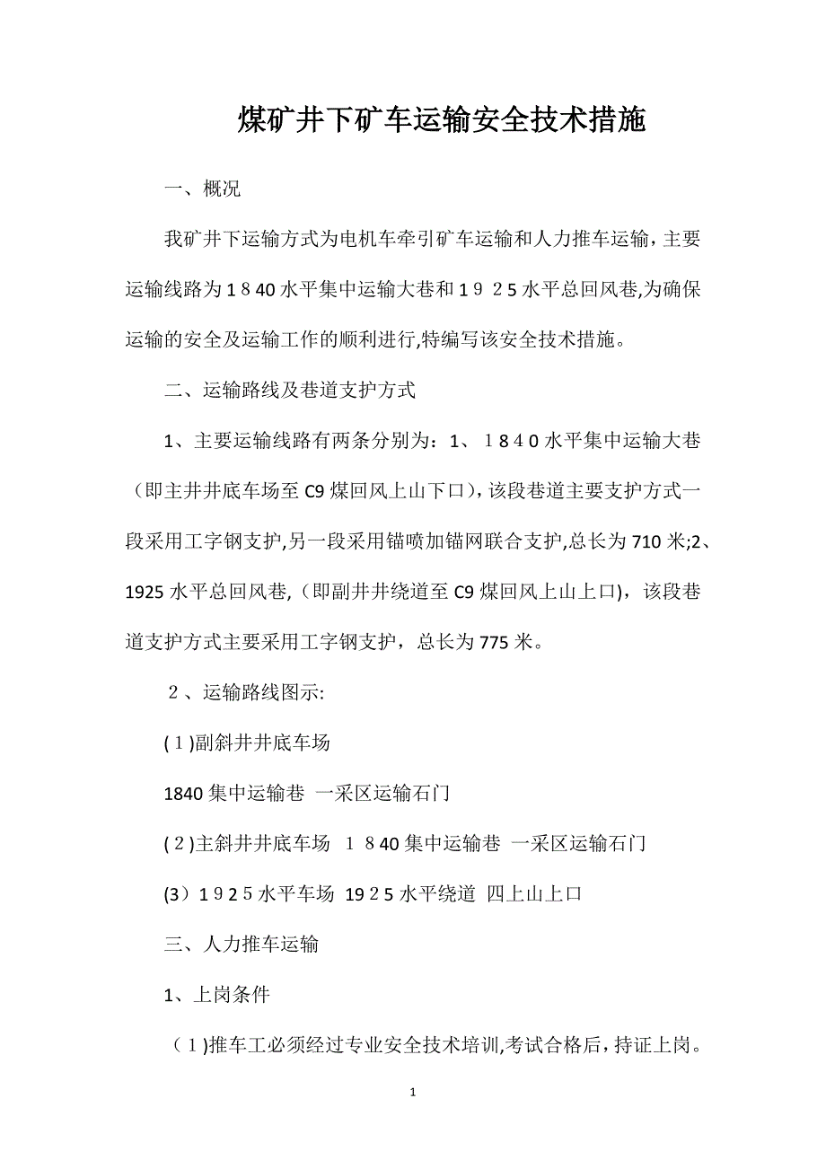 煤矿井下矿车运输安全技术措施_第1页