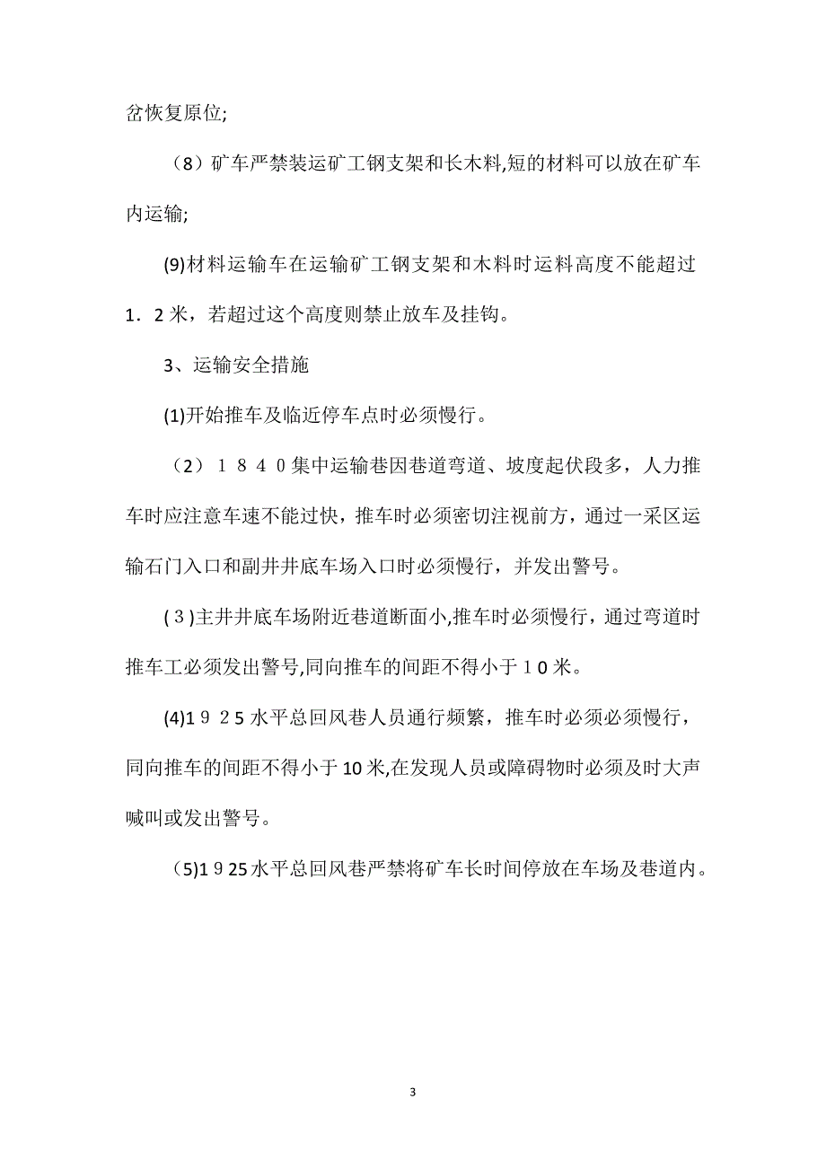 煤矿井下矿车运输安全技术措施_第3页