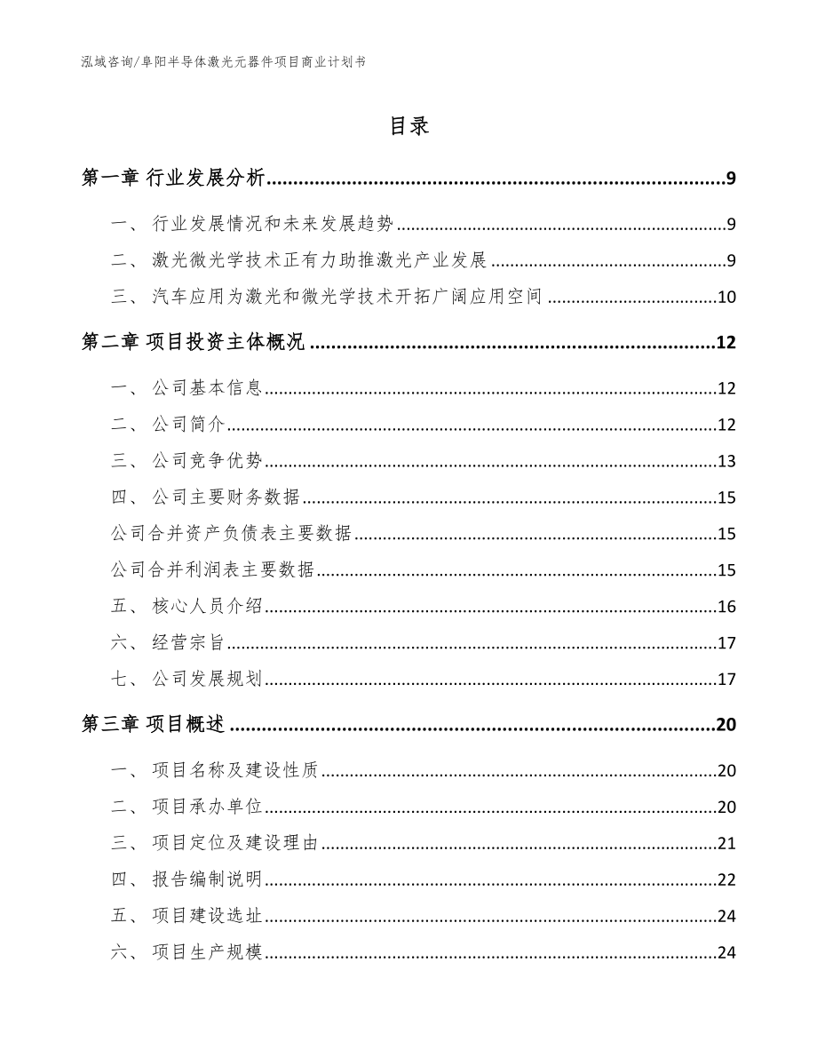 阜阳半导体激光元器件项目商业计划书模板_第1页