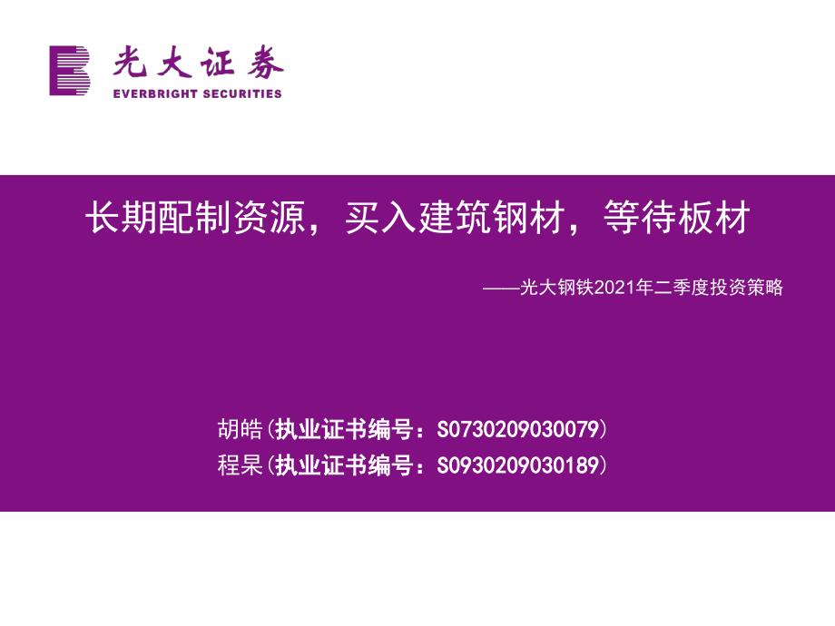 光大证券行业研究钢铁行业长期配制资源买入建筑钢材等待板材_第1页