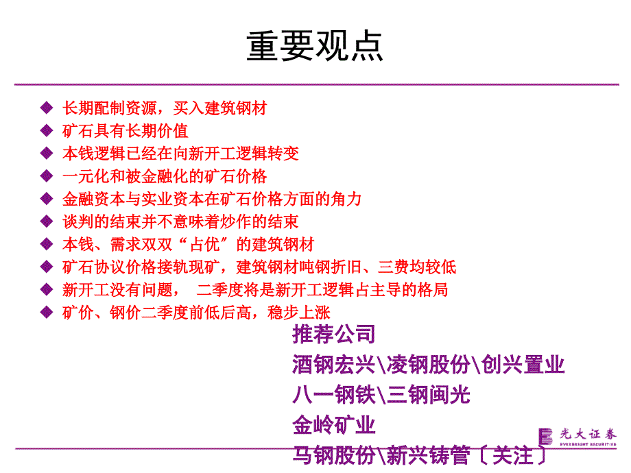 光大证券行业研究钢铁行业长期配制资源买入建筑钢材等待板材_第3页