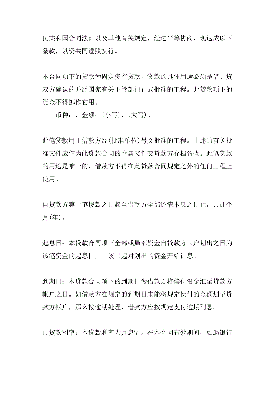 固定资产借款合同.doc_第4页