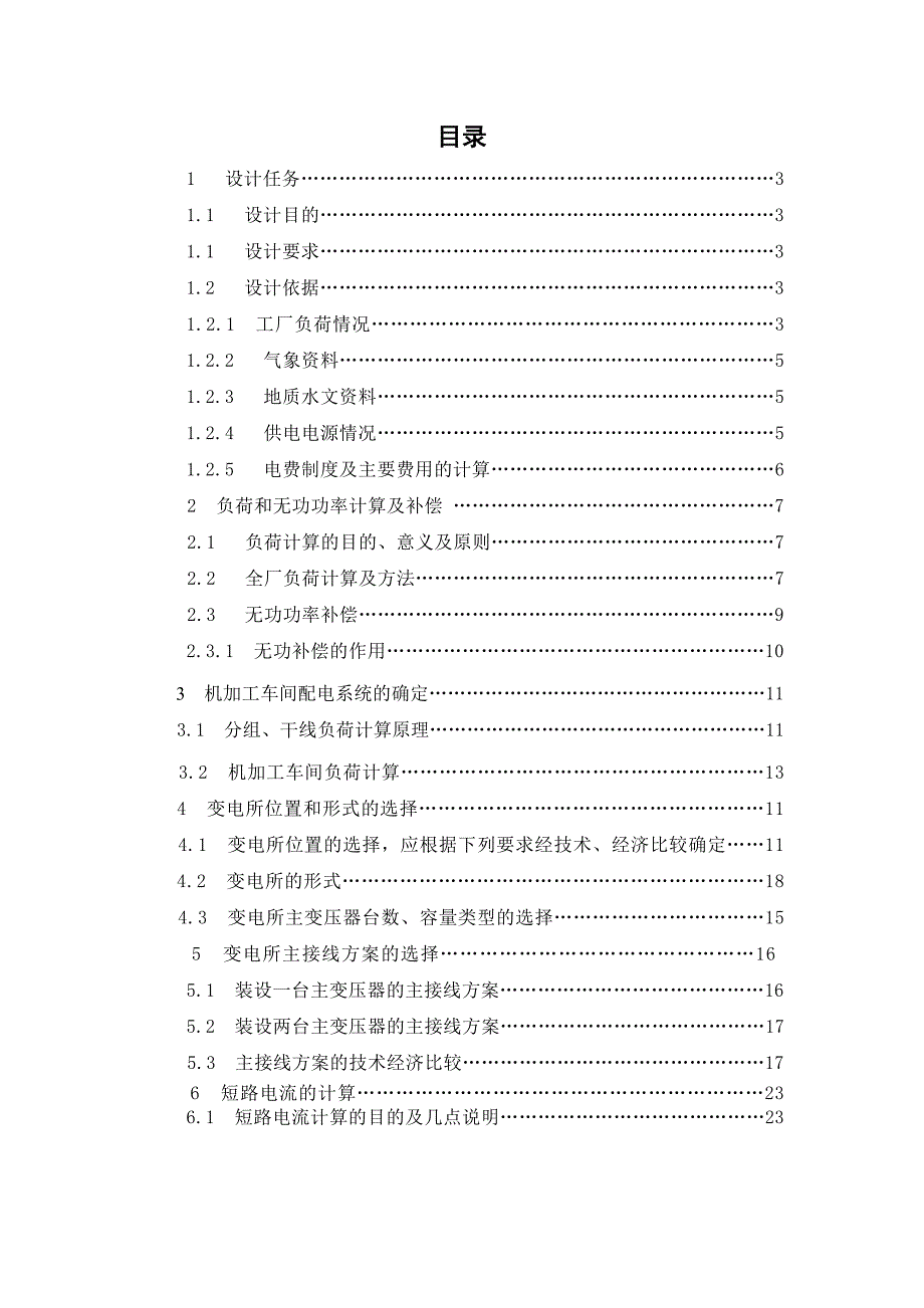 鲁学机械厂降压变电所电气设计_第1页