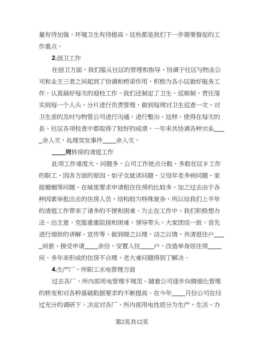 2023年物业管理个人总结（5篇）_第2页