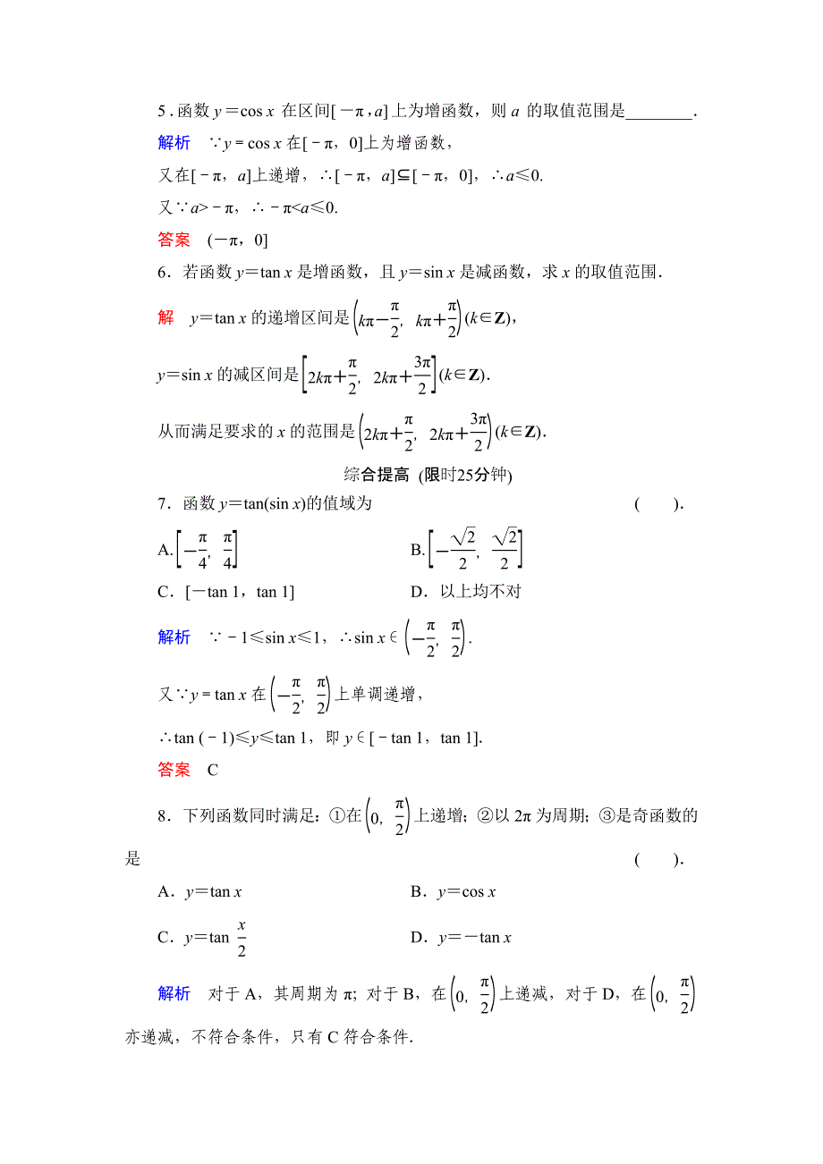 [最新]数学人教B版必修4：1.3.2 余弦函数、正切函数的图象与性质 作业 Word版含解析_第2页