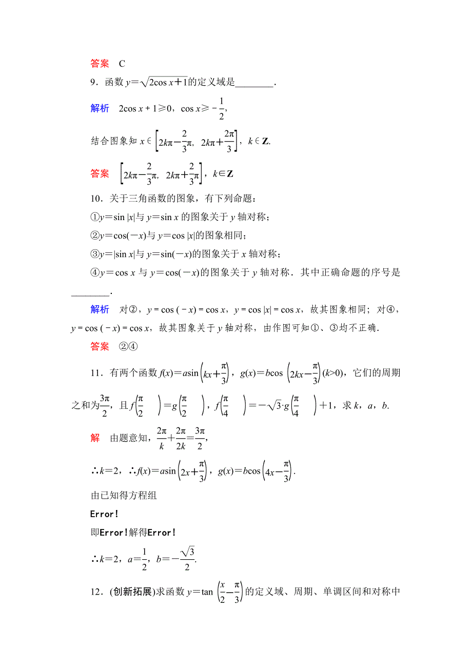 [最新]数学人教B版必修4：1.3.2 余弦函数、正切函数的图象与性质 作业 Word版含解析_第3页