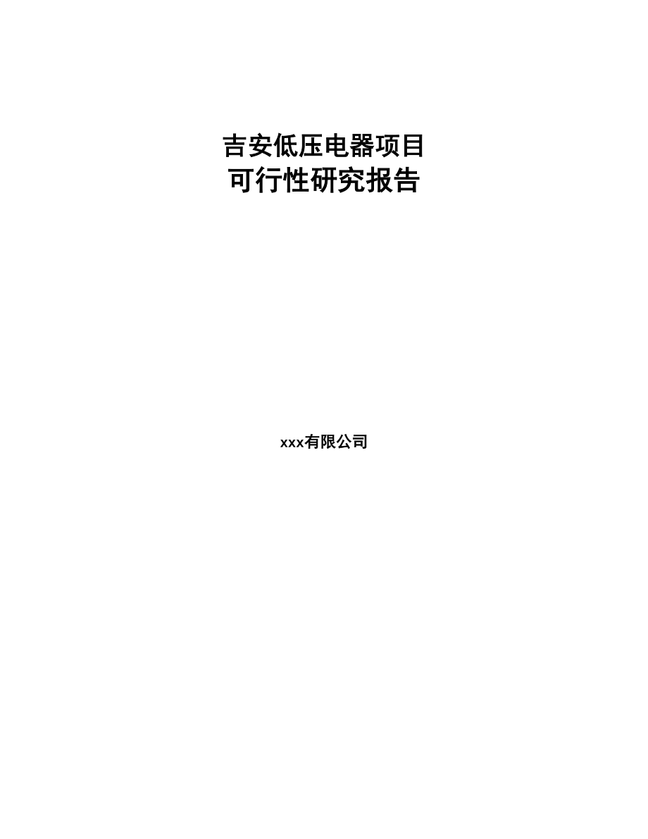 吉安低压电器项目可行性研究报告(DOC 77页)_第1页