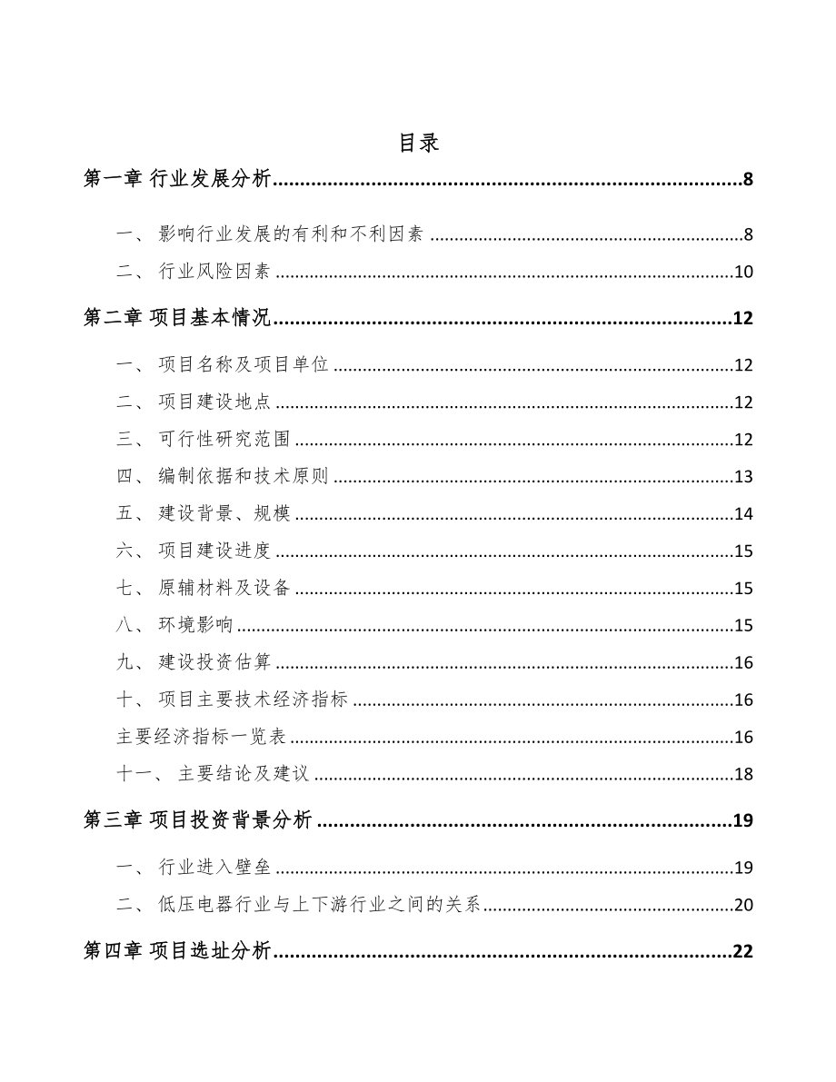 吉安低压电器项目可行性研究报告(DOC 77页)_第2页