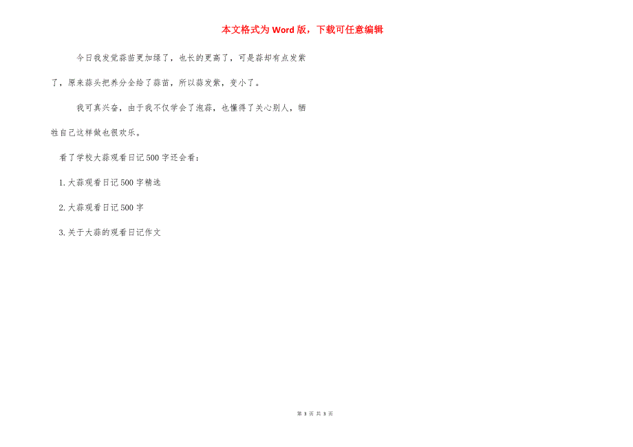 大蒜生长观察记录图片【小学大蒜观察日记500字】.docx_第3页