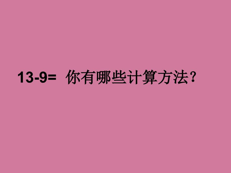 人教版一年级数学下册第二单元十几减几及练习课ppt课件_第4页