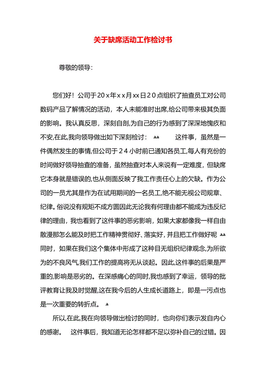 关于缺席活动工作检讨书_第1页